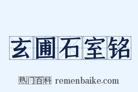 玄圃石室铭是什么意思的图片